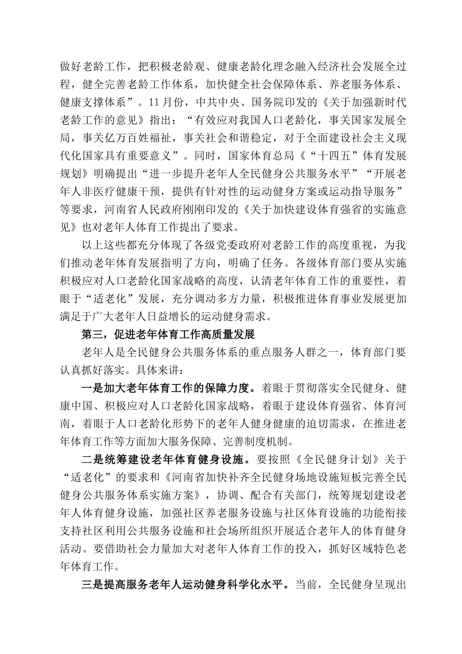 河南省体育局副局长王炳奇：在222年河南省老年体育工作会议上的讲话_第2页
