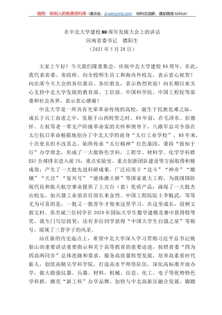 河南省委书记楼阳生：在中北大学建校8周年发展大会上的讲话