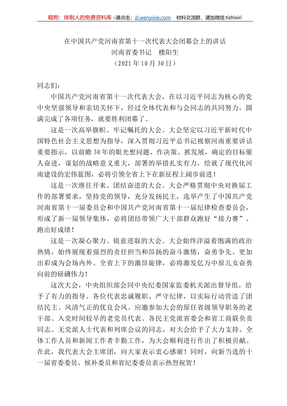 河南省委书记楼阳生：在中国共产党河南省第十一次代表大会闭幕会上的讲话_第1页