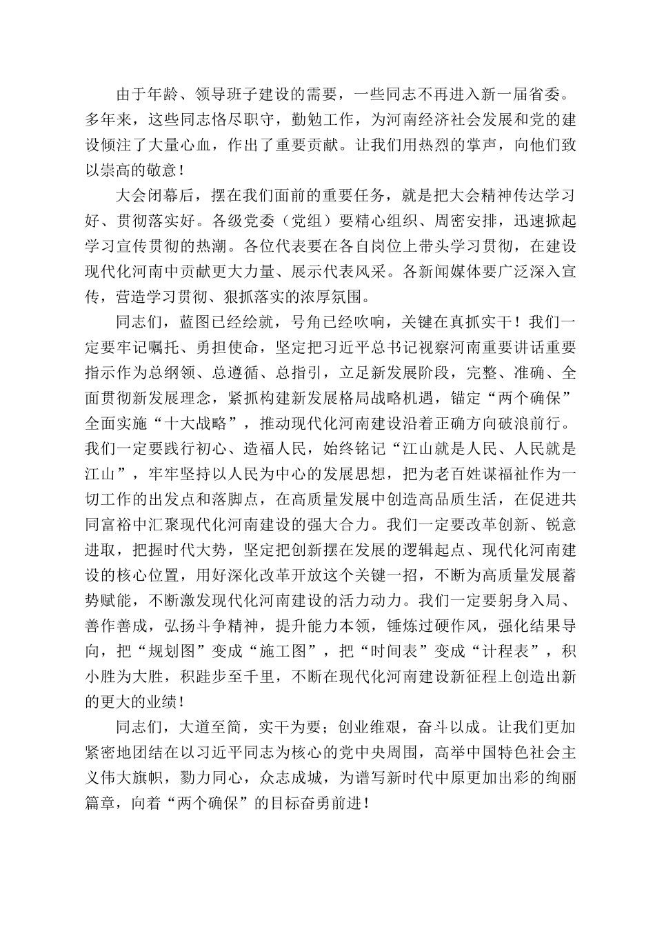 河南省委书记楼阳生：在中国共产党河南省第十一次代表大会闭幕会上的讲话_第2页