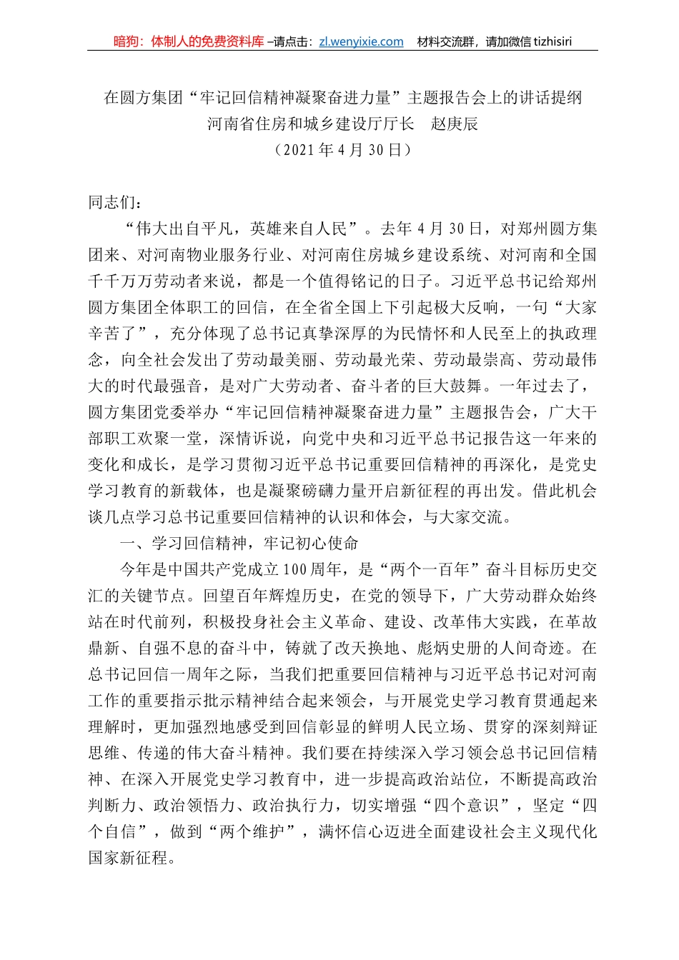 河南省住房和城乡建设厅厅长赵庚辰：在圆方集团“牢记回信精神凝聚奋进力量”主题报告会上的讲话提纲_第1页