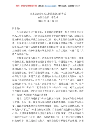 河县县长李全成：在重点企业包抓工作推进会上的讲话