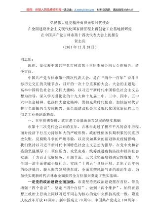 贺志亮：在中国共产党吉林市第十四次代表大会上的报告