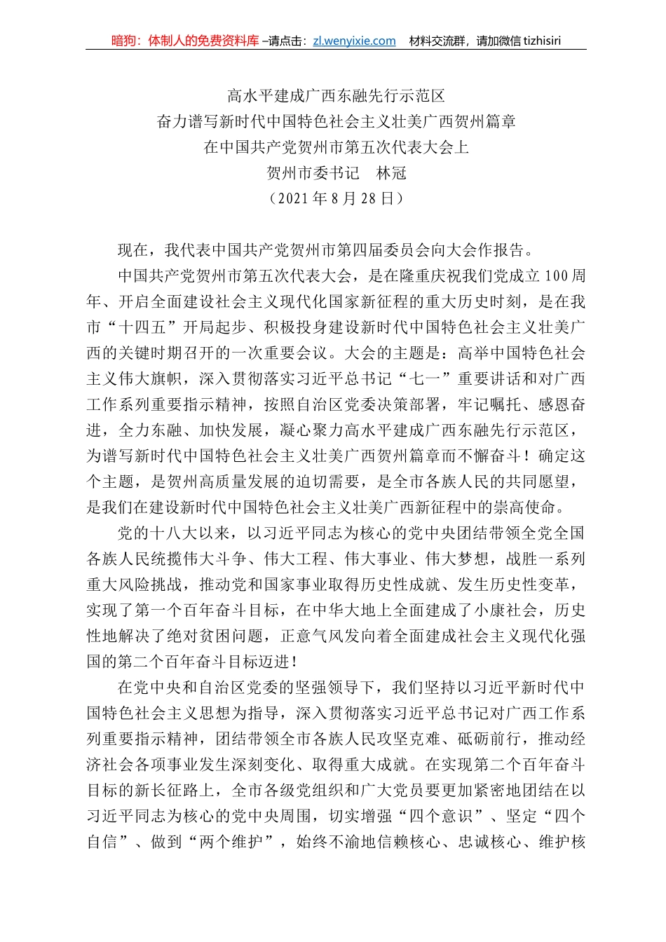 贺州市委书记林冠：在中国共产党贺州市第五次代表大会上_第1页