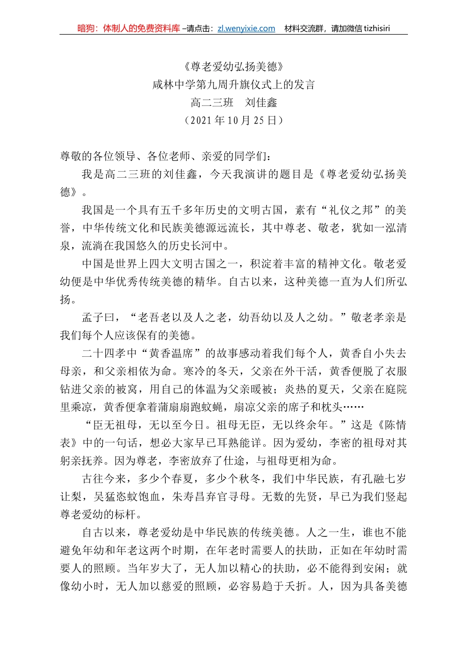 二三班刘佳鑫：咸林中学第九周升旗仪式上的发言_第1页
