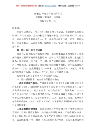 发耳煤业董事长肖国强：在222年度工作会上的讲话