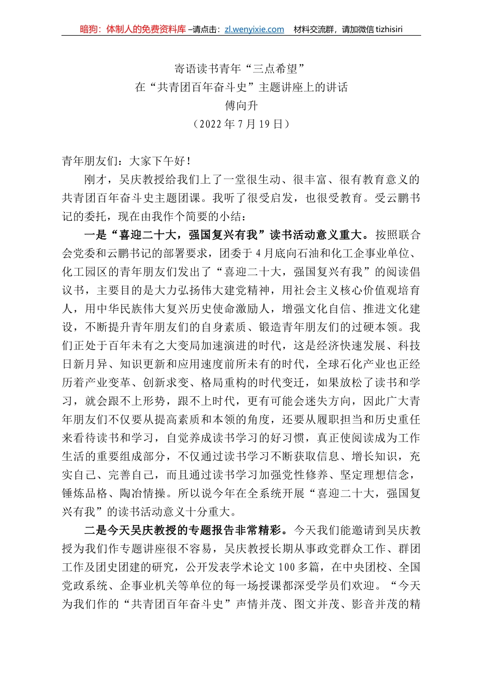 范文系列4236傅向升：在“共青团百年奋斗史”主题讲座上的讲话_第1页