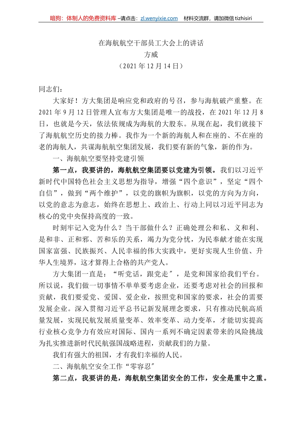 方威：在海航航空干部员工大会上的讲话_第1页
