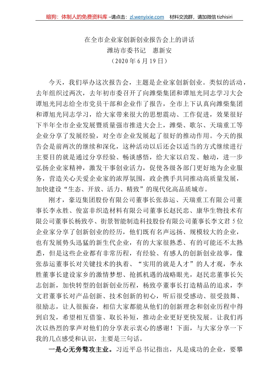 坊市委书记惠新安在全市企业家创新创业报告会上的讲话_第1页