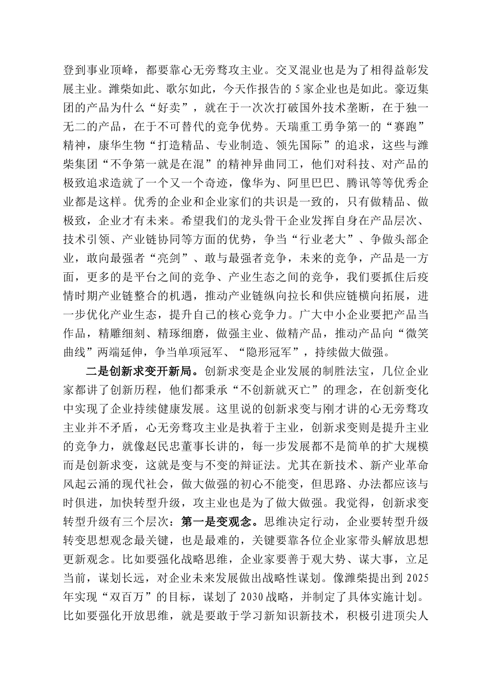 坊市委书记惠新安在全市企业家创新创业报告会上的讲话_第2页