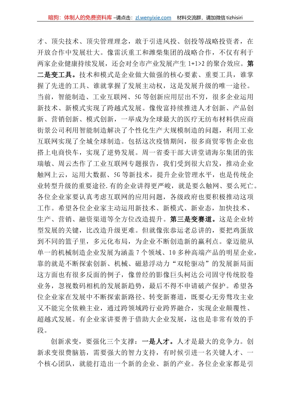 坊市委书记惠新安在全市企业家创新创业报告会上的讲话_第3页