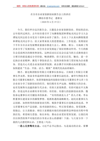 坊市委书记惠新安在全市企业家创新创业报告会上的讲话