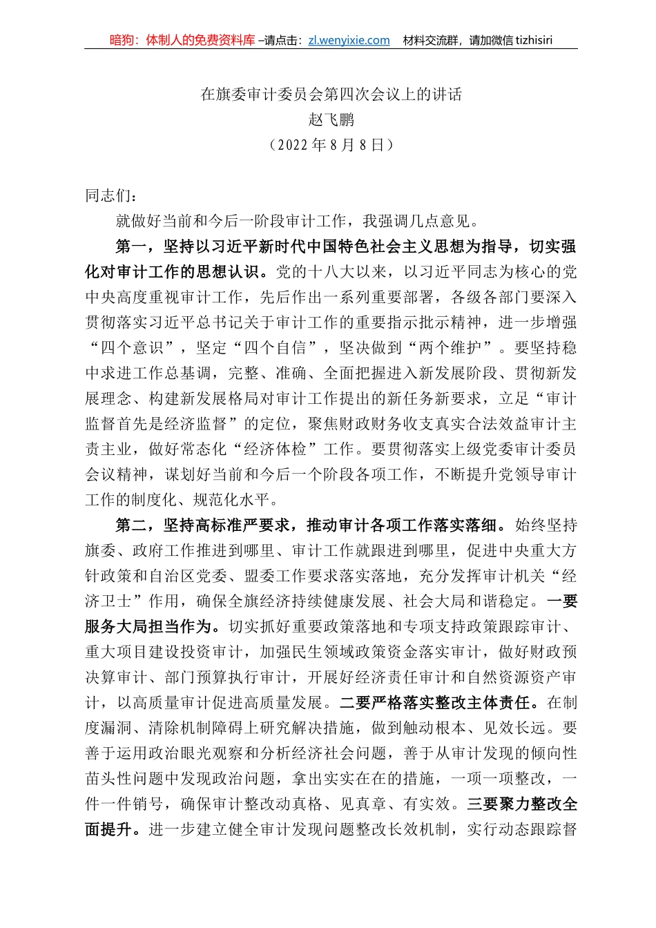 飞鹏：在旗委审计委员会第四次会议上的讲话_第1页