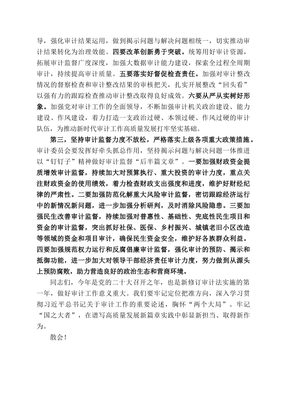 飞鹏：在旗委审计委员会第四次会议上的讲话_第2页
