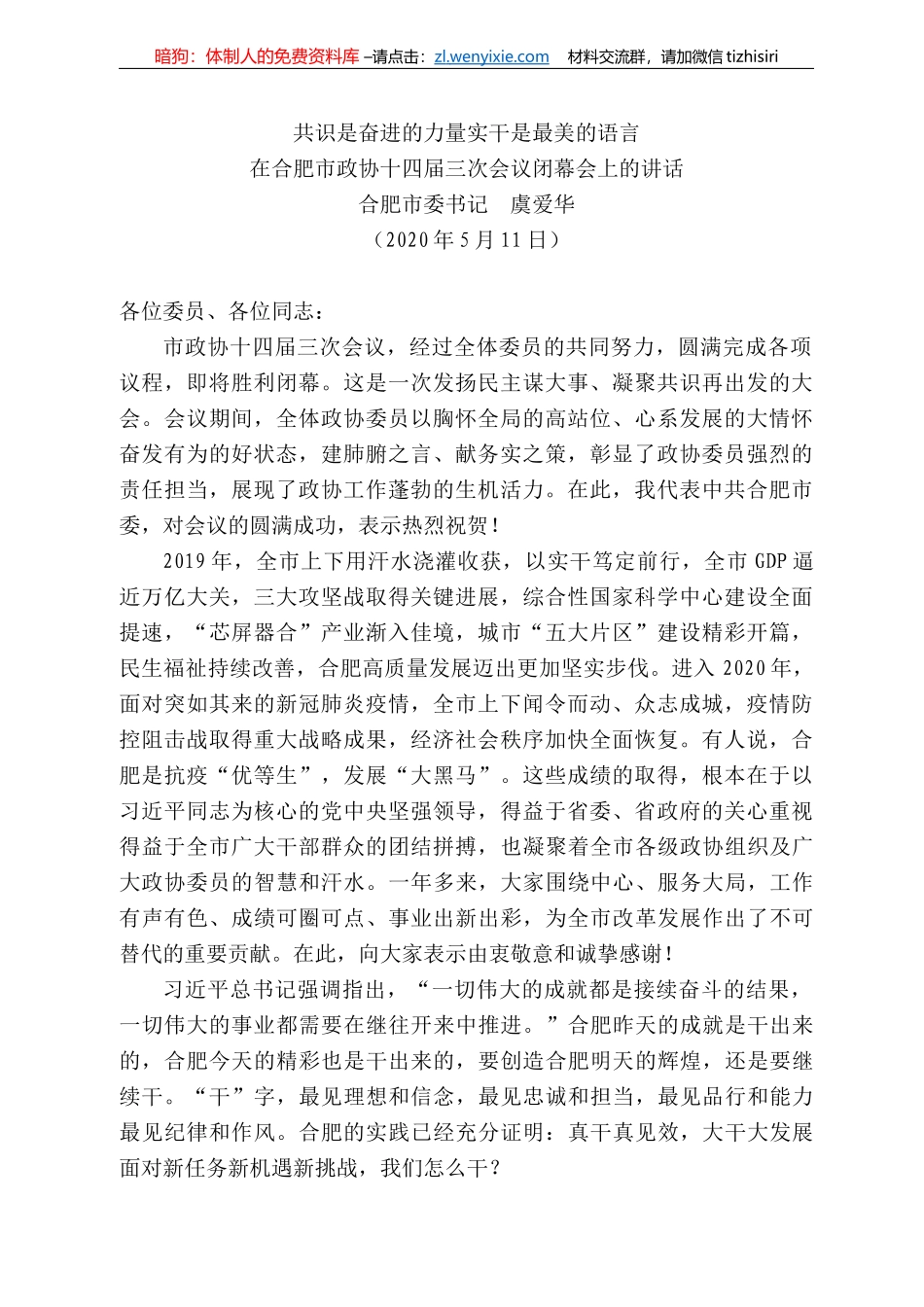 肥市委书记虞爱华在合肥市政协十四届三次会议_第1页