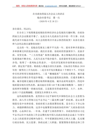 汾市委书记董一兵在市政协四届五次会议上的讲话