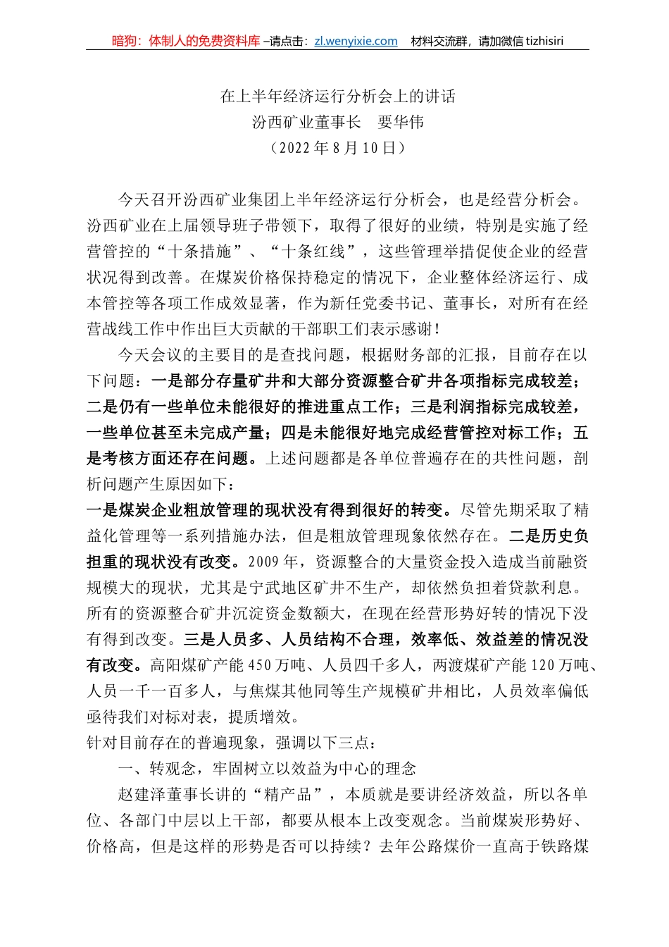 汾西矿业董事长要华伟：在上半年经济运行分析会上的讲话_第1页