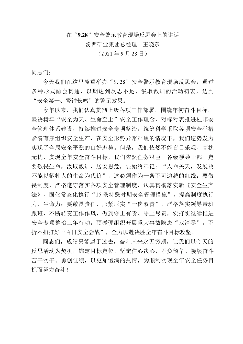 汾西矿业集团总经理王晓东：在“9.28”安全警示教育现场反思会上的讲话_第1页