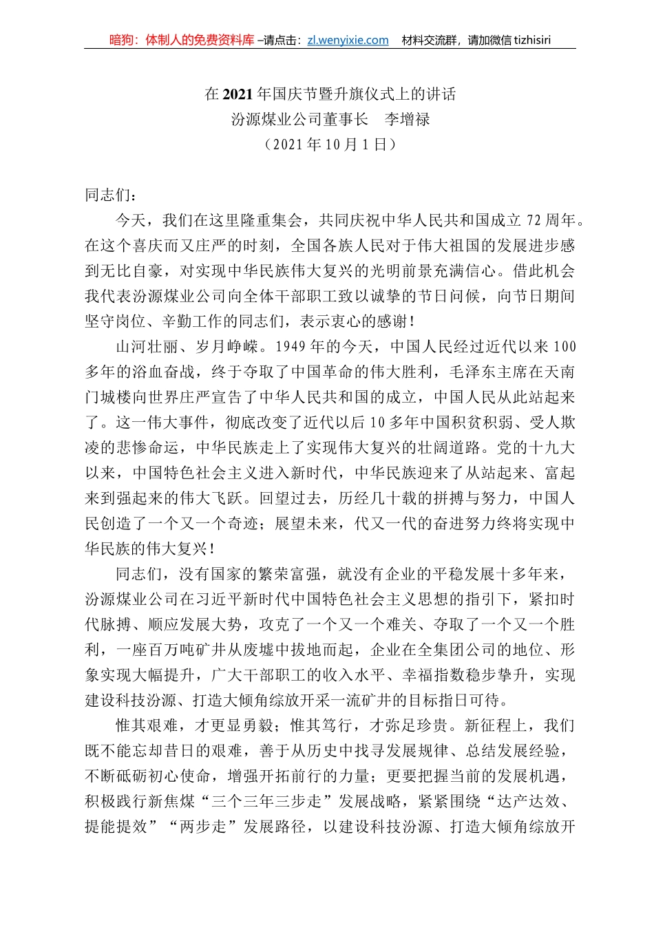 汾源煤业公司董事长李增禄：在22年国庆节暨升旗仪式上的讲话_第1页