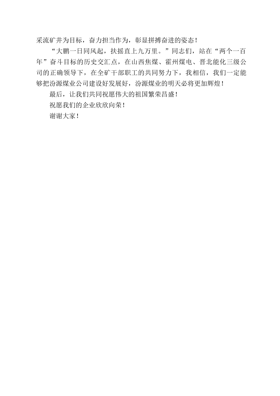汾源煤业公司董事长李增禄：在22年国庆节暨升旗仪式上的讲话_第2页