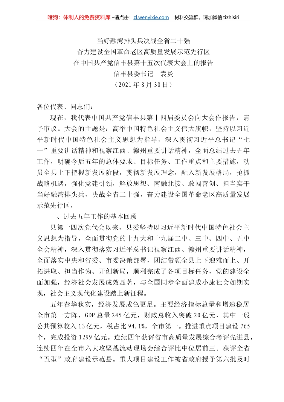 丰县委书记袁炎：在中国共产党信丰县第十五次代表大会上的报告_第1页