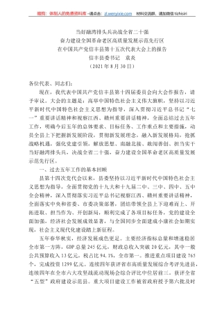 丰县委书记袁炎：在中国共产党信丰县第十五次代表大会上的报告