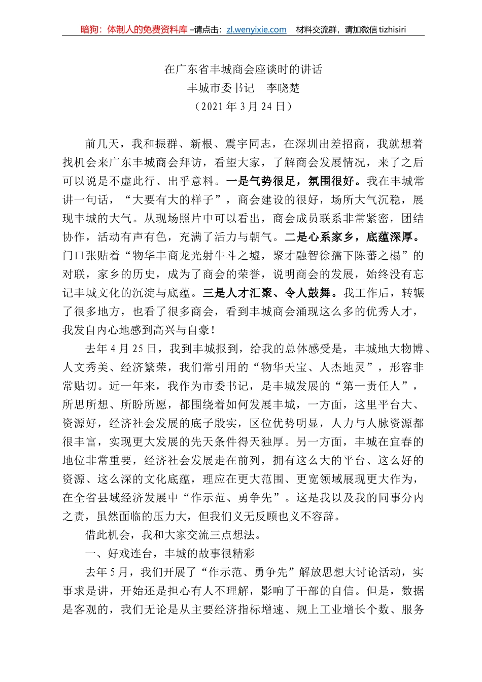 丰城市委书记李晓楚：在广东省丰城商会座谈时的讲话_第1页