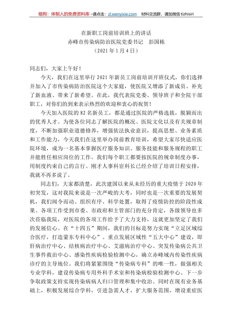 峰市传染病防治医院党委书记彭国栋：在新职工岗前培训班上的讲话_第1页