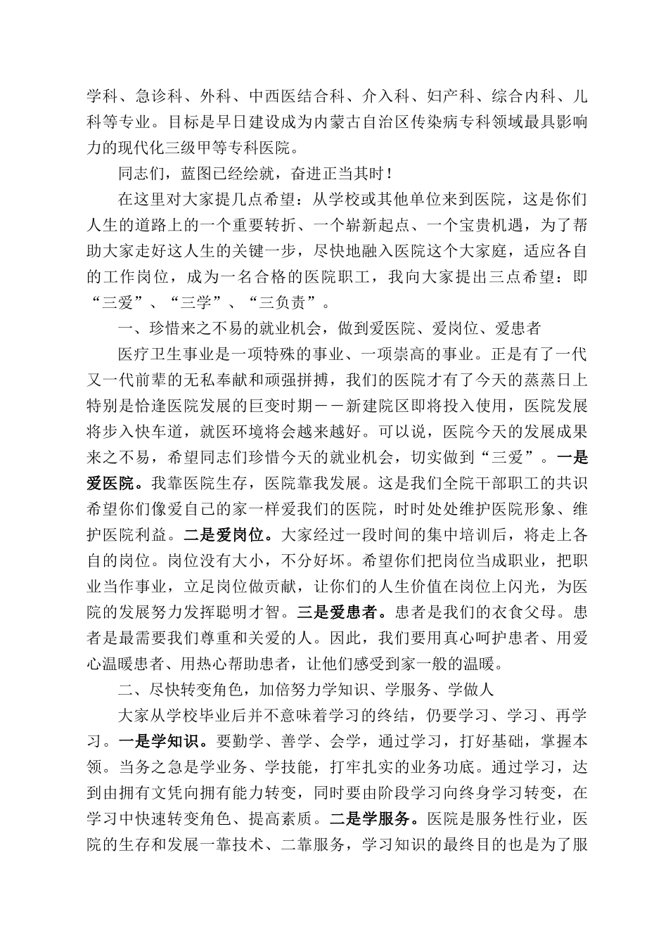 峰市传染病防治医院党委书记彭国栋：在新职工岗前培训班上的讲话_第2页