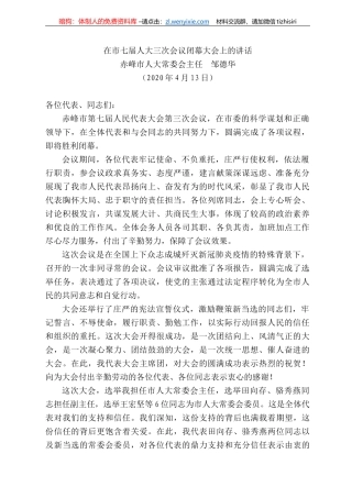 峰市人大常委会主任邹德华在市七届人大三次会议闭幕大会上的讲话