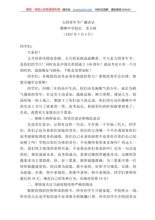 峰中学校长苏万林：五四青年节广播讲话