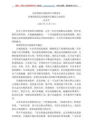 冯全平：在集团高管层自我批判专题会上的讲话