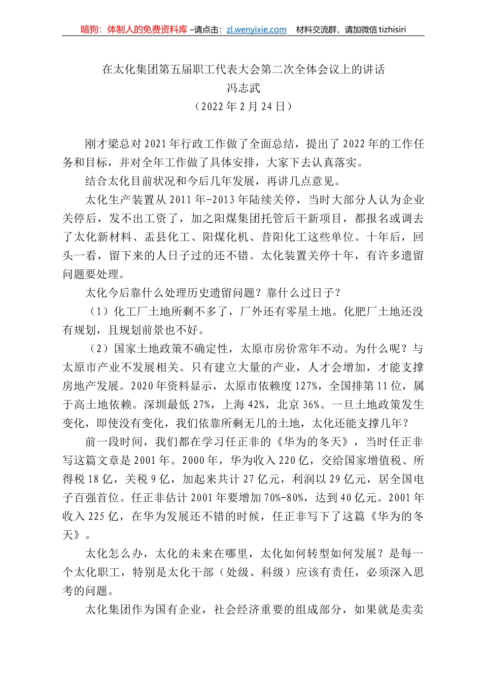 冯志武：在太化集团第五届职工代表大会第二次全体会议上的讲话_第1页