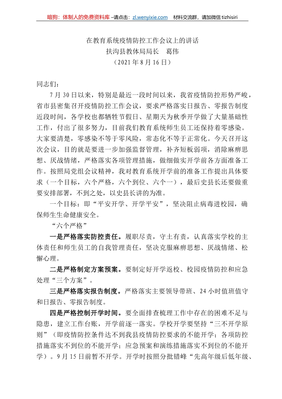 扶沟县教体局局长葛伟：在教育系统疫情防控工作会议上的讲话_第1页