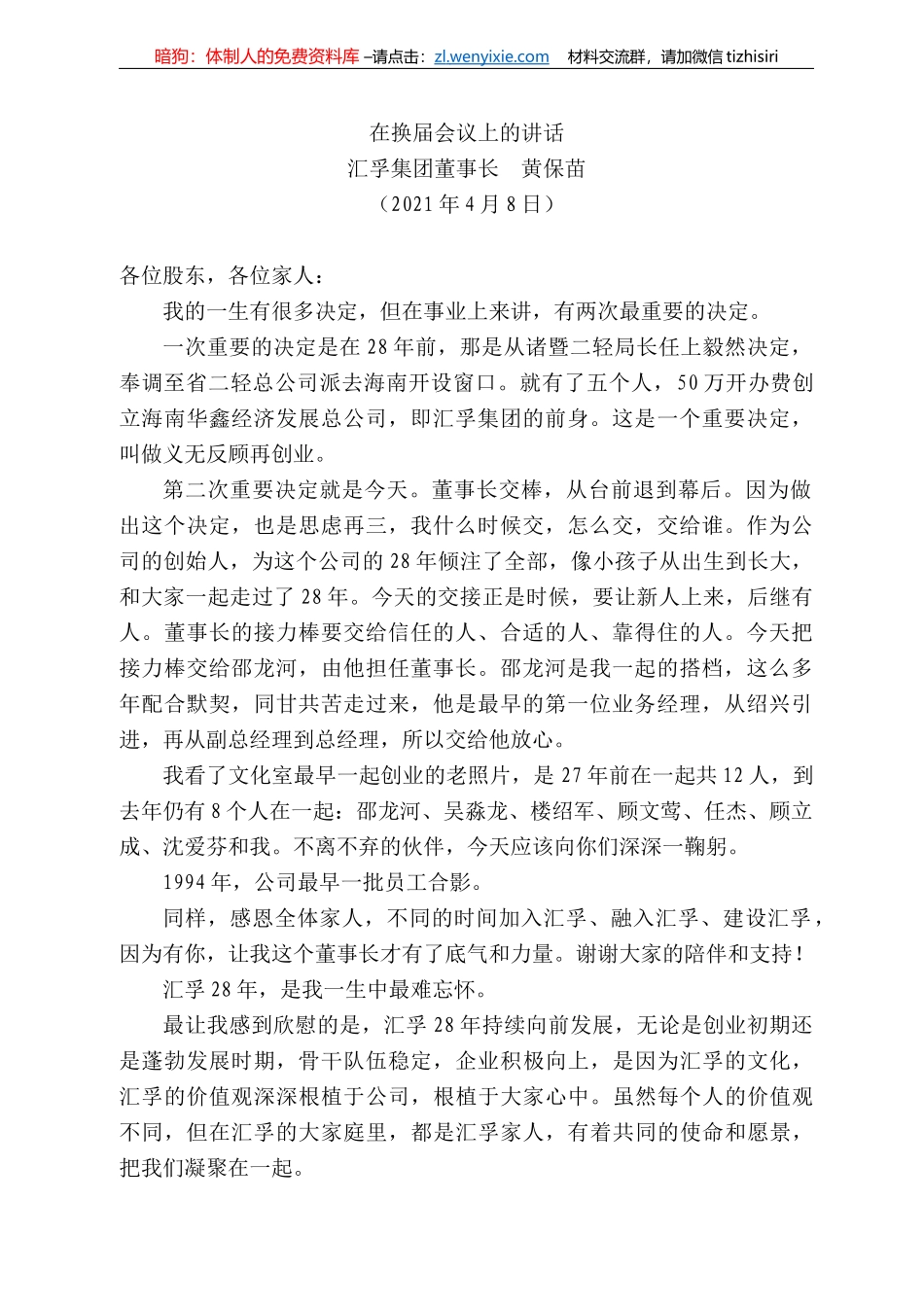 孚集团董事长黄保苗：在换届会议上的讲话_第1页