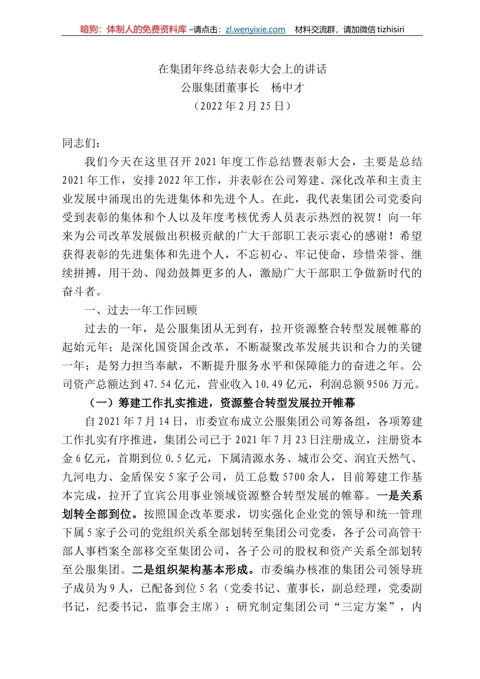 服集团董事长杨中才：在集团年终总结表彰大会上的讲话_第1页