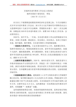 福州市委老干部局局长邓岚：在福州市老年教育工作会议上的讲话