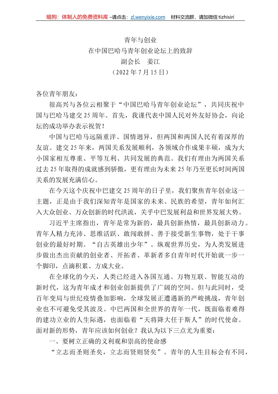 副会长姜江：在中国巴哈马青年创业论坛上的致辞_第1页