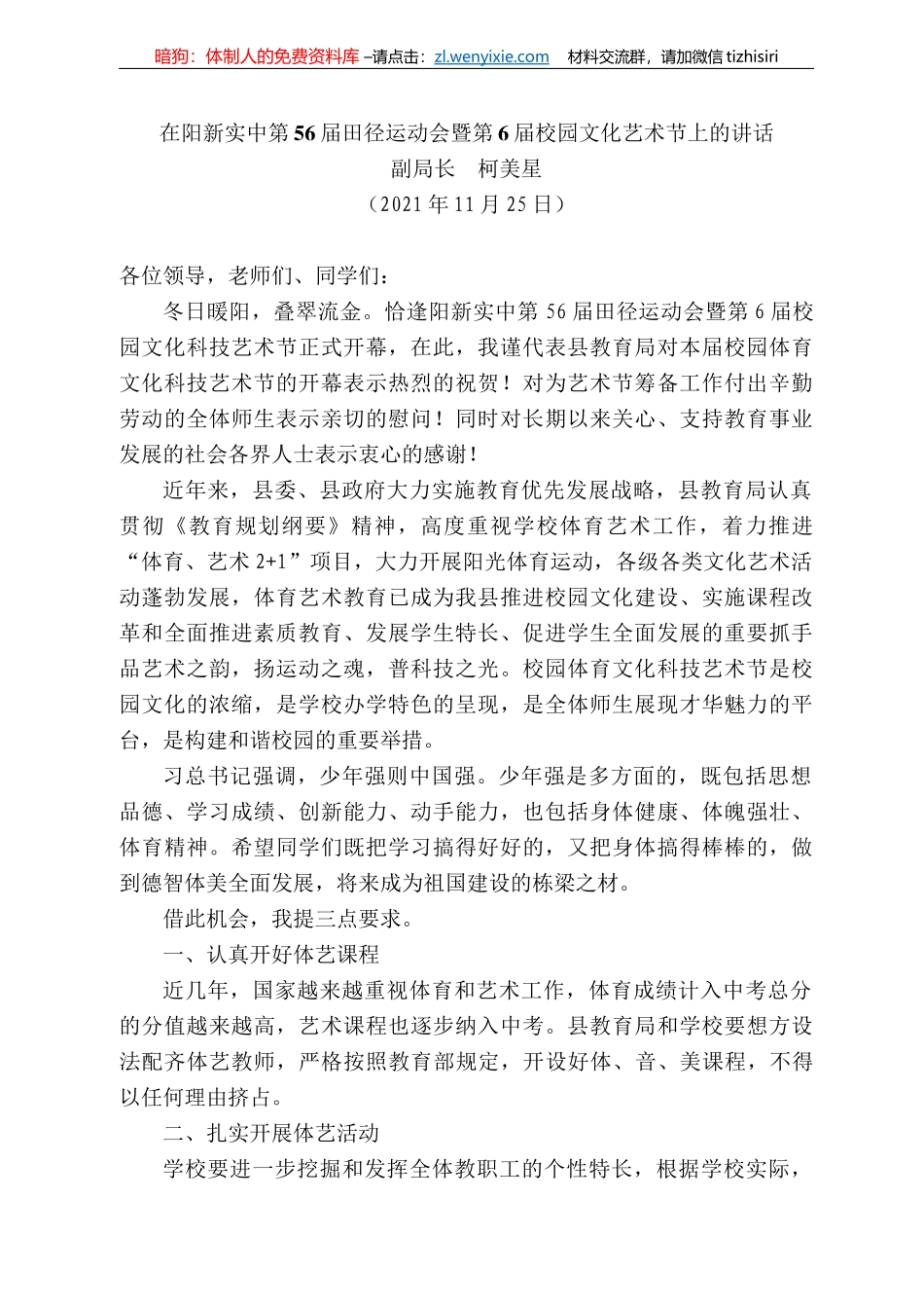 副局长柯美星：在阳新实中第56届田径运动会暨第6届校园文化艺术节上的讲话_第1页