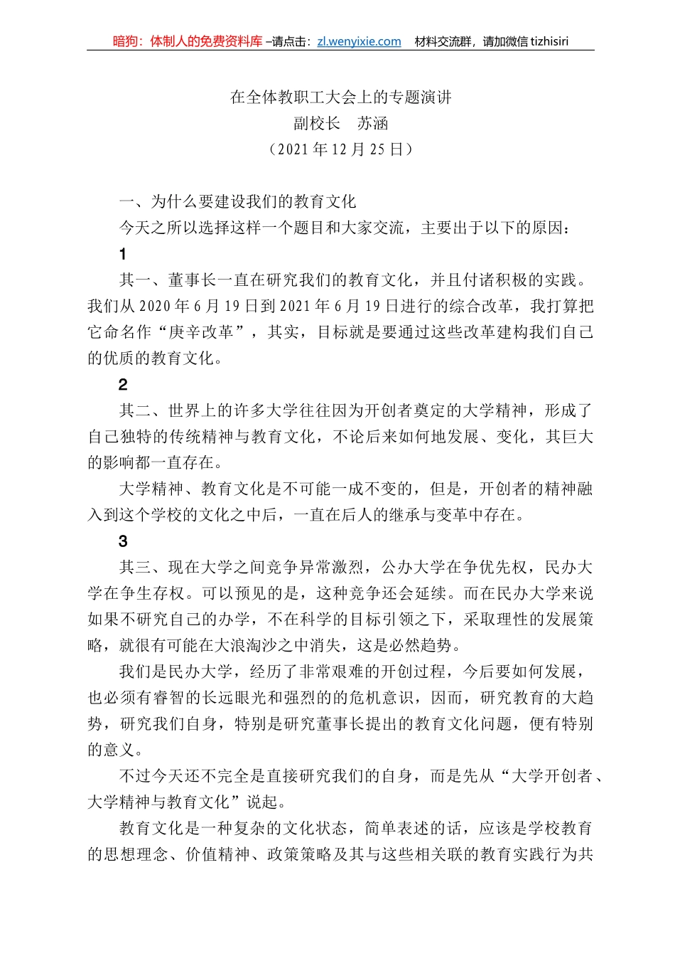 副校长苏涵：在全体教职工大会上的专题演讲_第1页