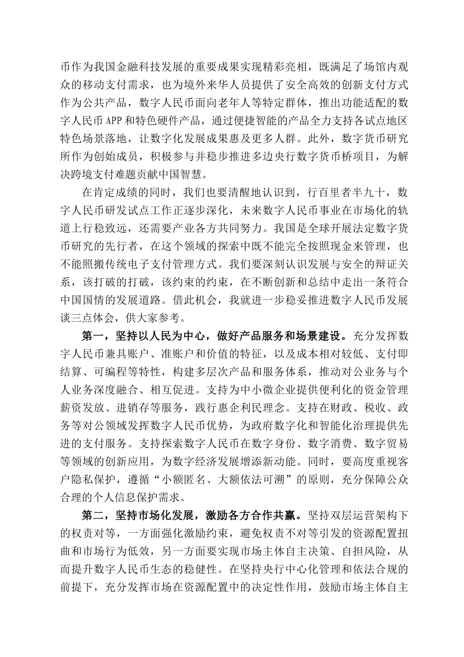 副行长范一飞：在第五届数字中国建设峰会数字人民币产业发展分论坛上的致辞_第2页