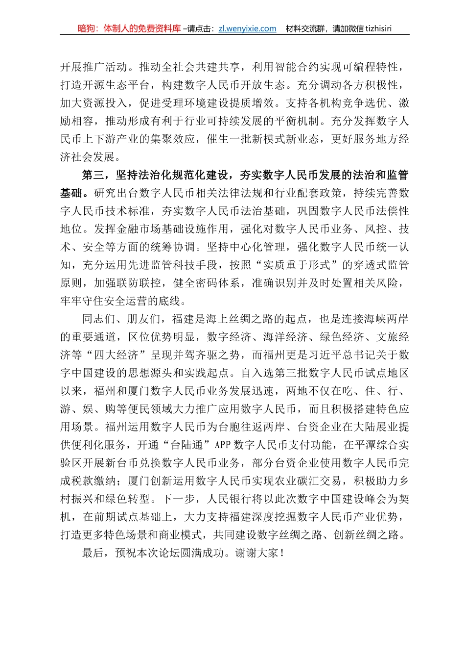 副行长范一飞：在第五届数字中国建设峰会数字人民币产业发展分论坛上的致辞_第3页