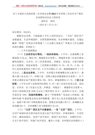 副州长周亮：在十五届州人民政府第二次全体会议暨222年全州第三次安全生产委员会电视电话会议上的讲话