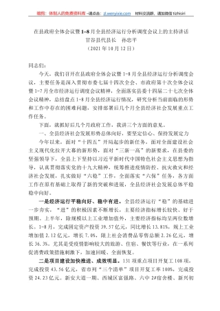 甘谷县代县长孙忠平：在县政府全体会议暨-8月全县经济运行分析调度会议上的主持讲话