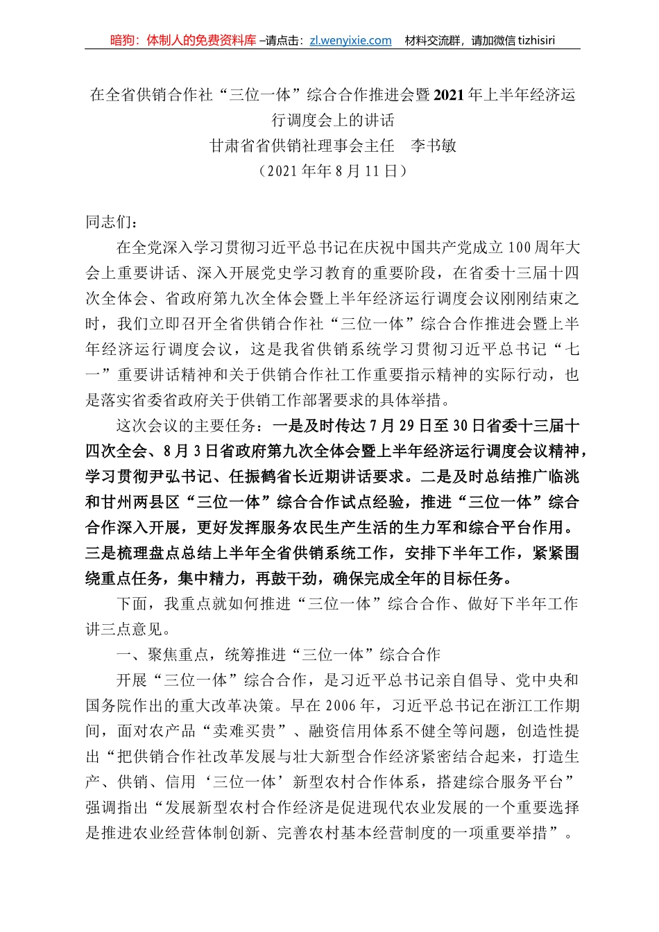 甘肃省供销社理事会主任李书敏：在全省供销合作社“三位一体”综合合作推进会暨22年上半年经济运行调度会上的讲话_第1页