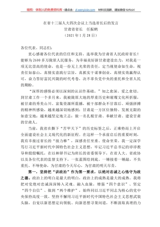 甘肃省省长任振鹤：在省十三届人大四次会议上当选省长后的发言