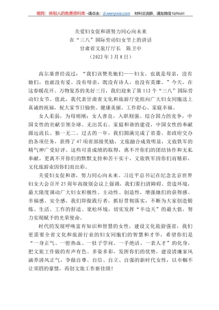 甘肃省文旅厅厅长陈卫中：在“三八”国际劳动妇女节上的讲话