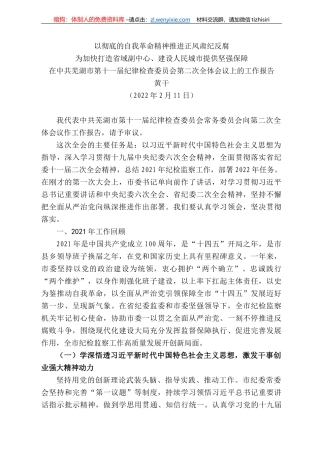 干：在中共芜湖市第十一届纪律检查委员会第二次全体会议上的工作报告