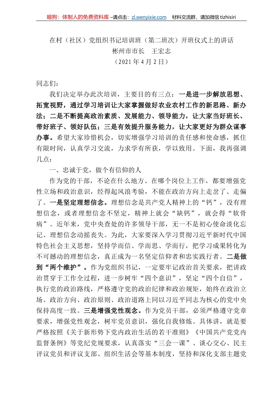 彬州市市长王宏志：在村（社区）党组织书记培训班（第二班次）开班仪式上的讲话_第1页