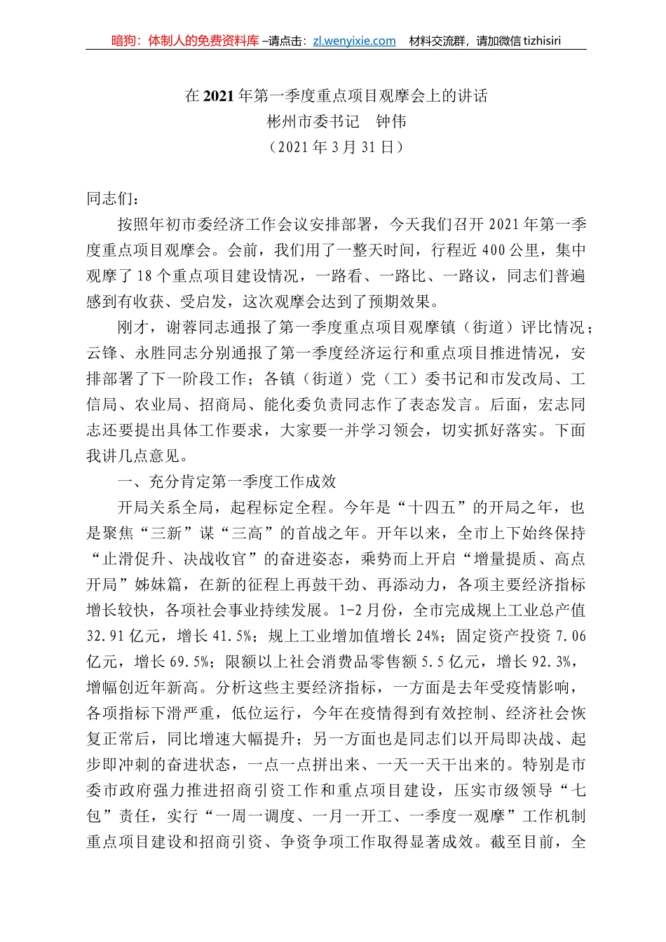 彬州市委书记钟伟：在22年第一季度重点项目观摩会上的讲话_第1页